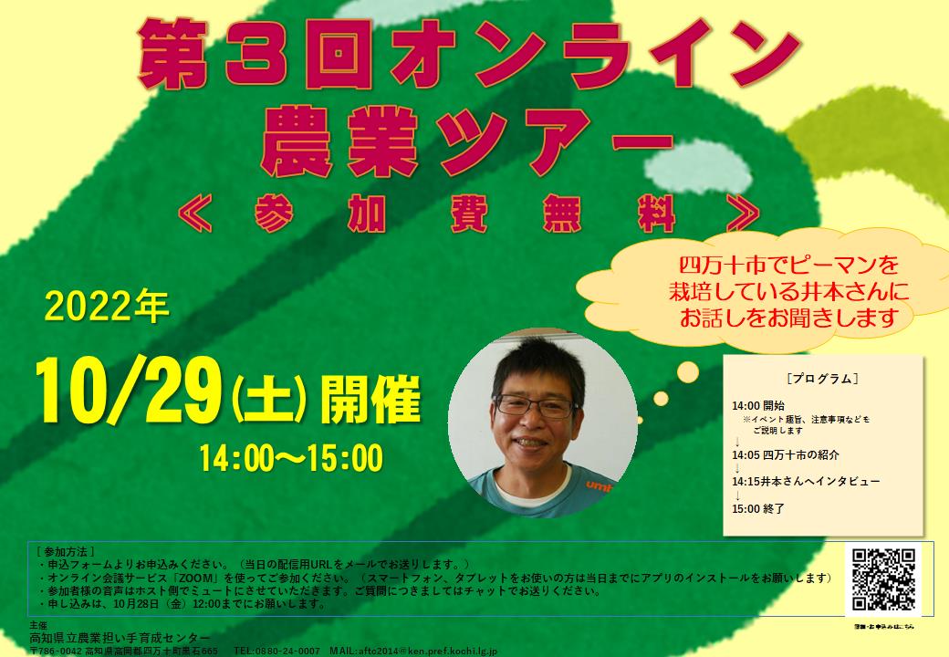 【10月29日14時】第3回オンライン農業ツアー開催決定